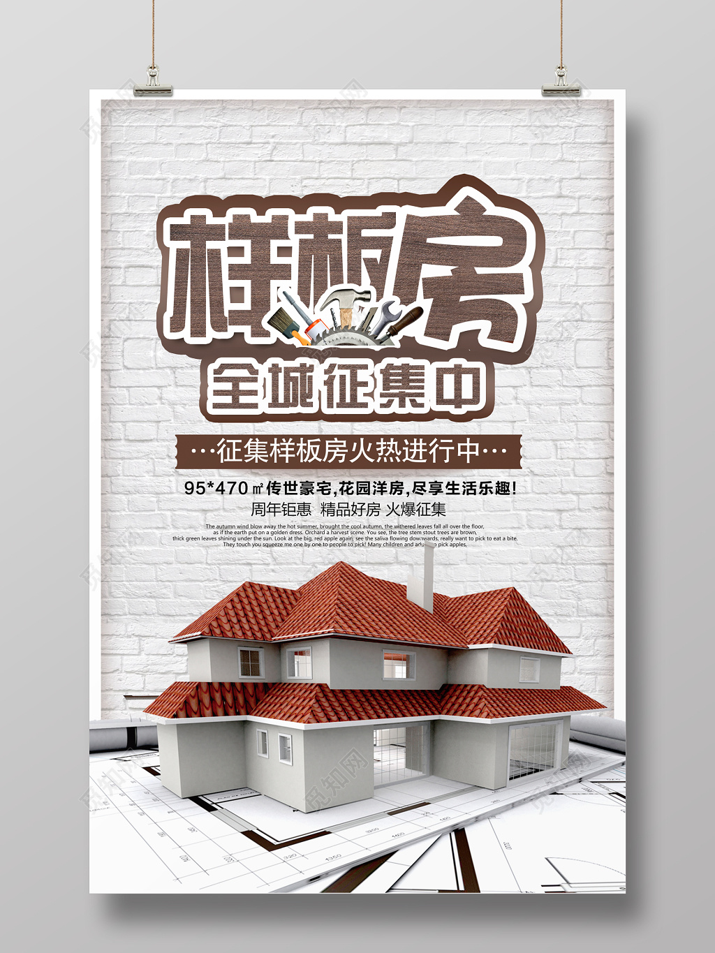 样板房征集装修宣传海报模板