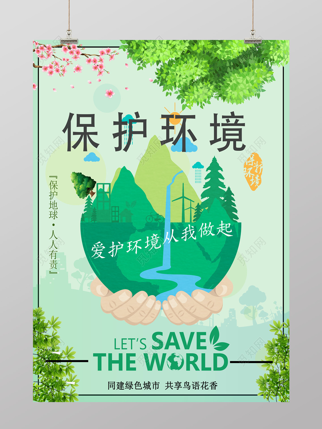 唯美风保护环境从我做起环境公益环保海报设计