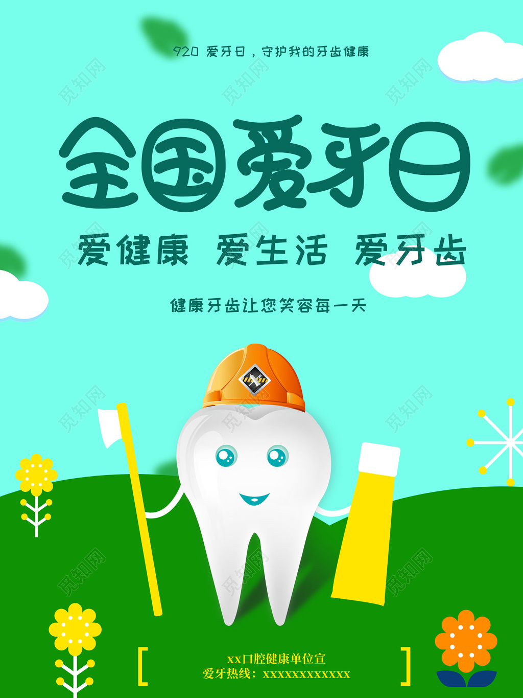 插画风全国爱牙日牙齿公益海报设计