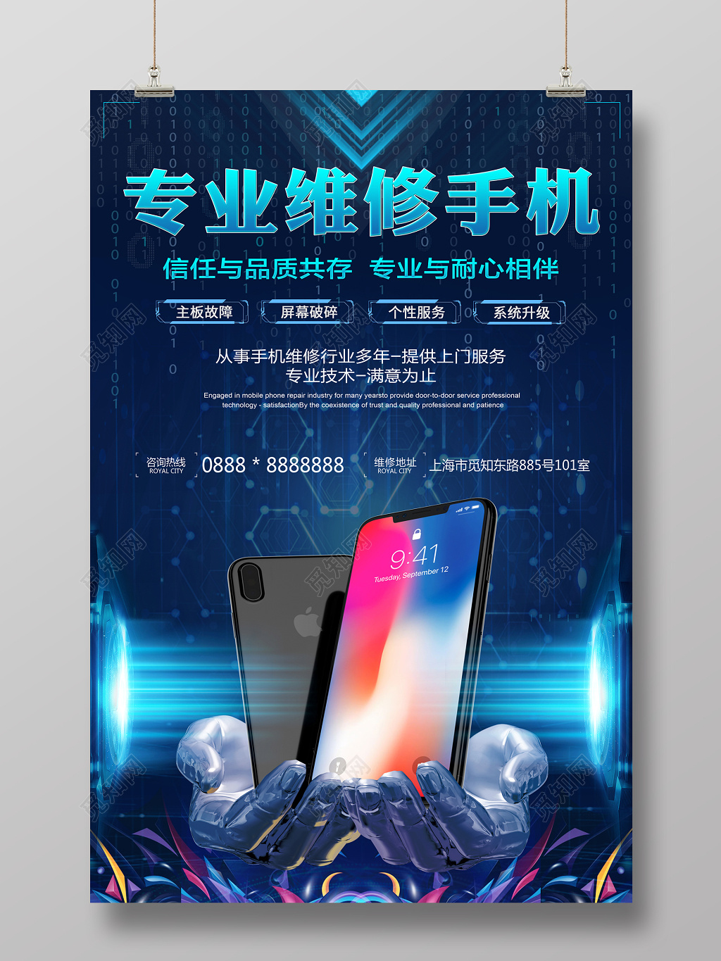 创意科技风手机维修海报