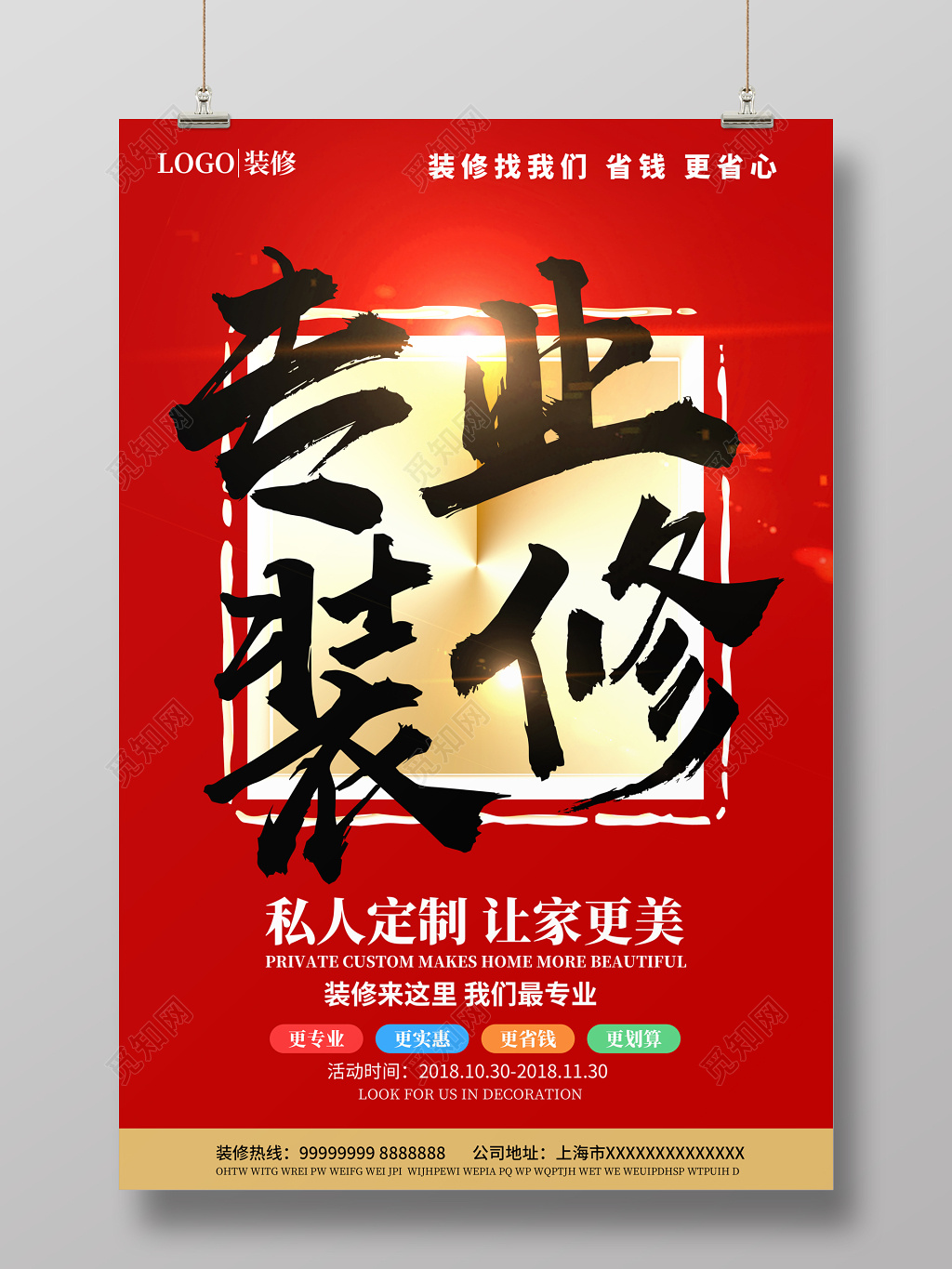 装饰公司红色简约专业装修促销海报设计