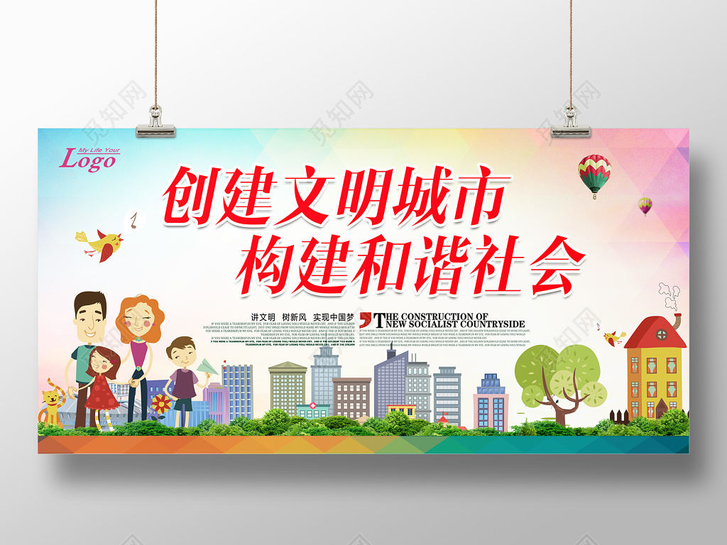 都市风创建文明城市构建和谐社会横版公益宣传海报