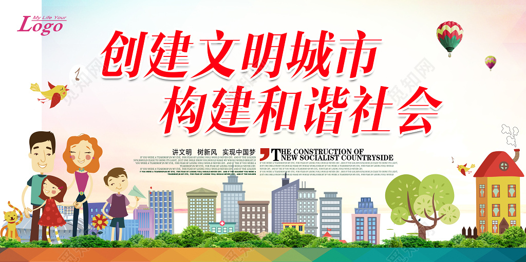都市风创建文明城市构建和谐社会横版公益宣传海报