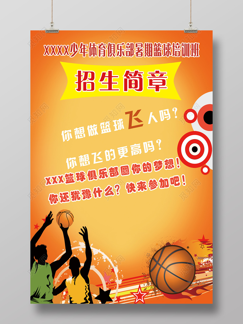 篮球俱乐部暑假培训宣传海报