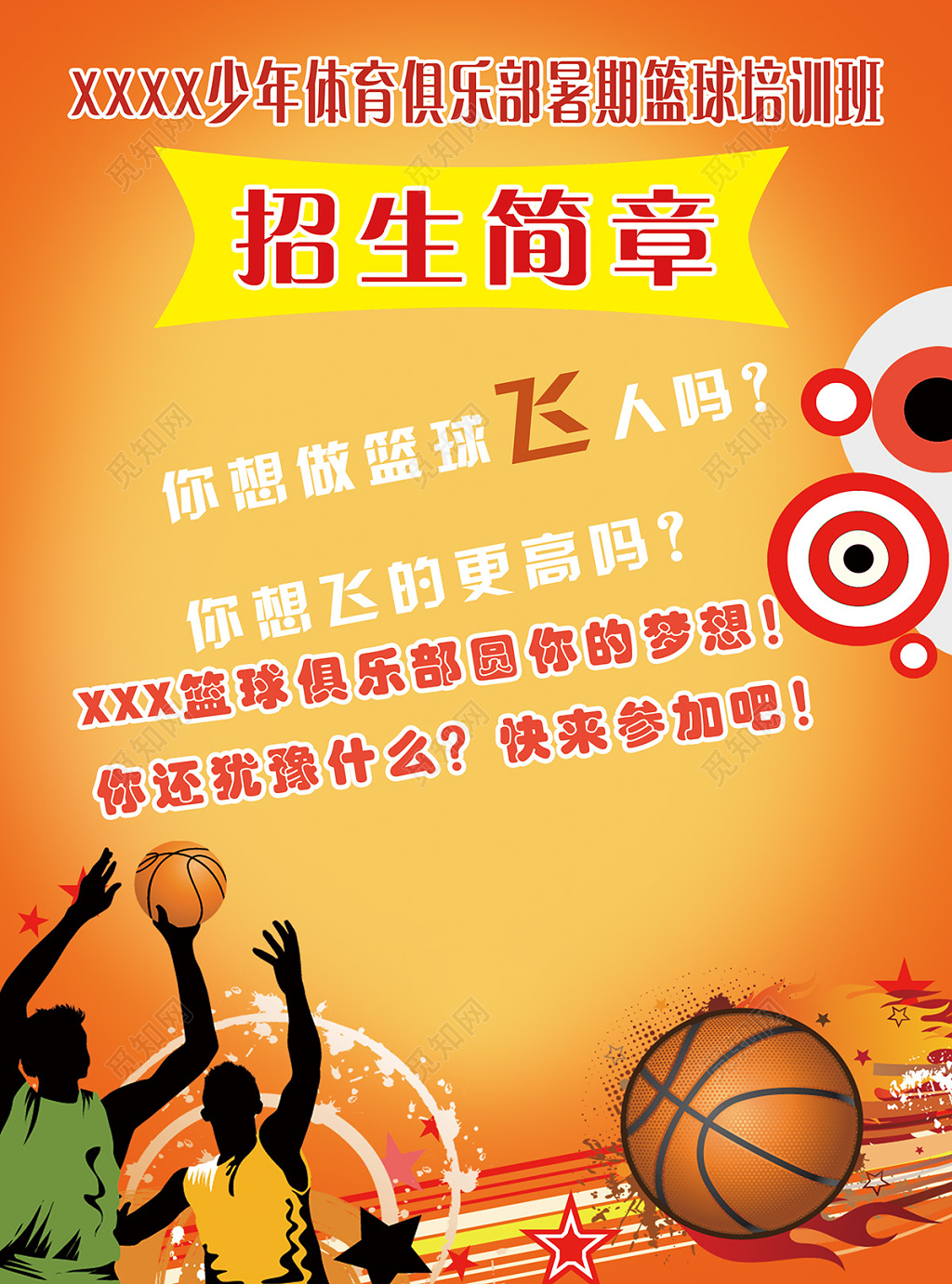 篮球俱乐部暑假培训宣传海报
