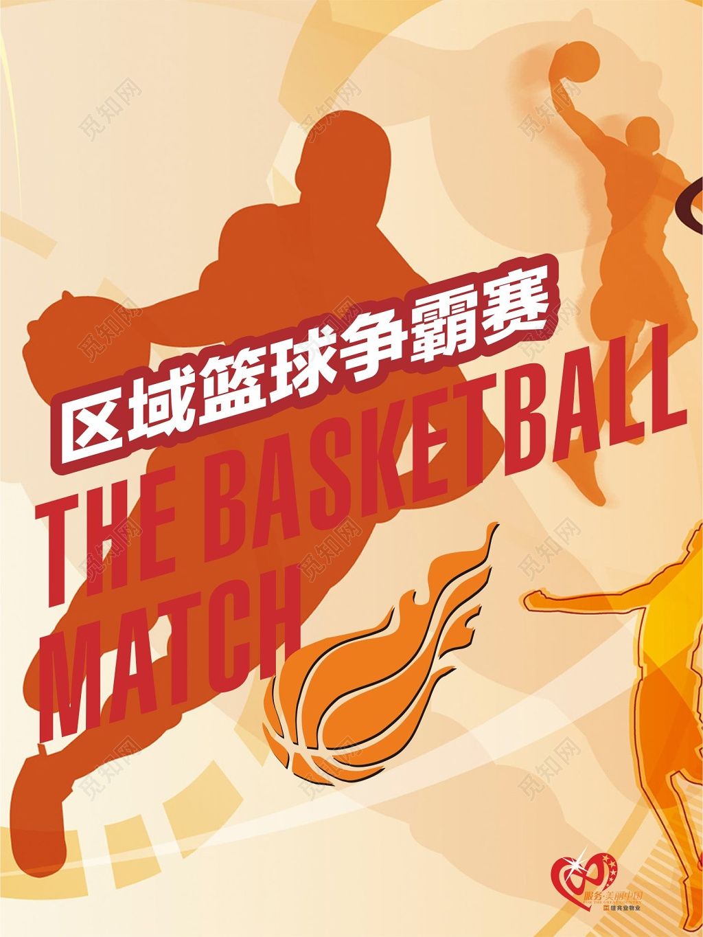 区域篮球争霸赛宣传海报