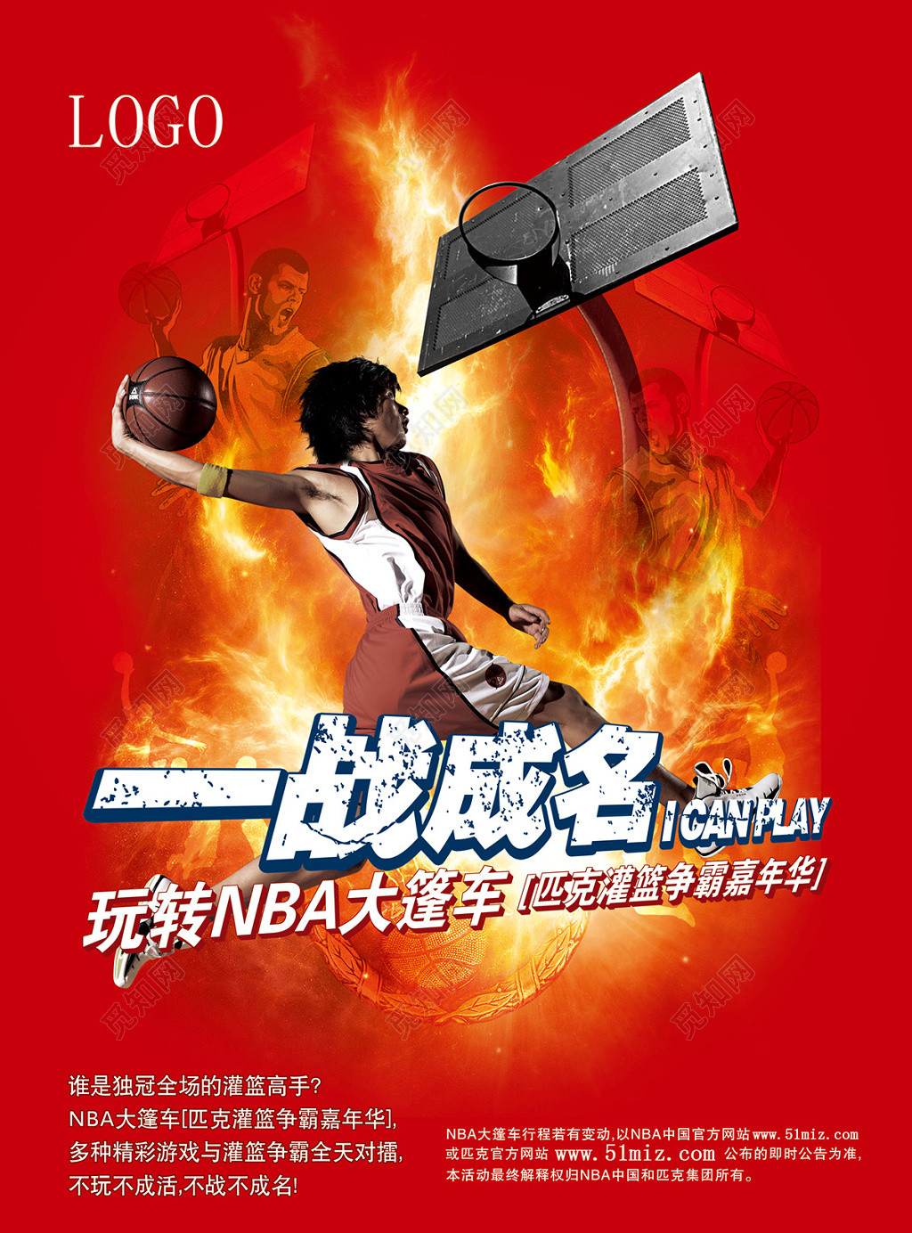 一战成名篮球宣传海报
