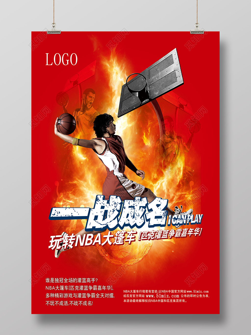 一战成名篮球宣传海报