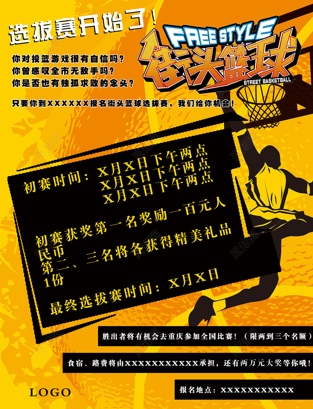 街头篮球选拔赛宣传海报