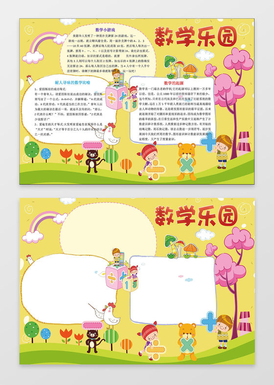 小报边框花边word学习电子小报手抄报数学乐园