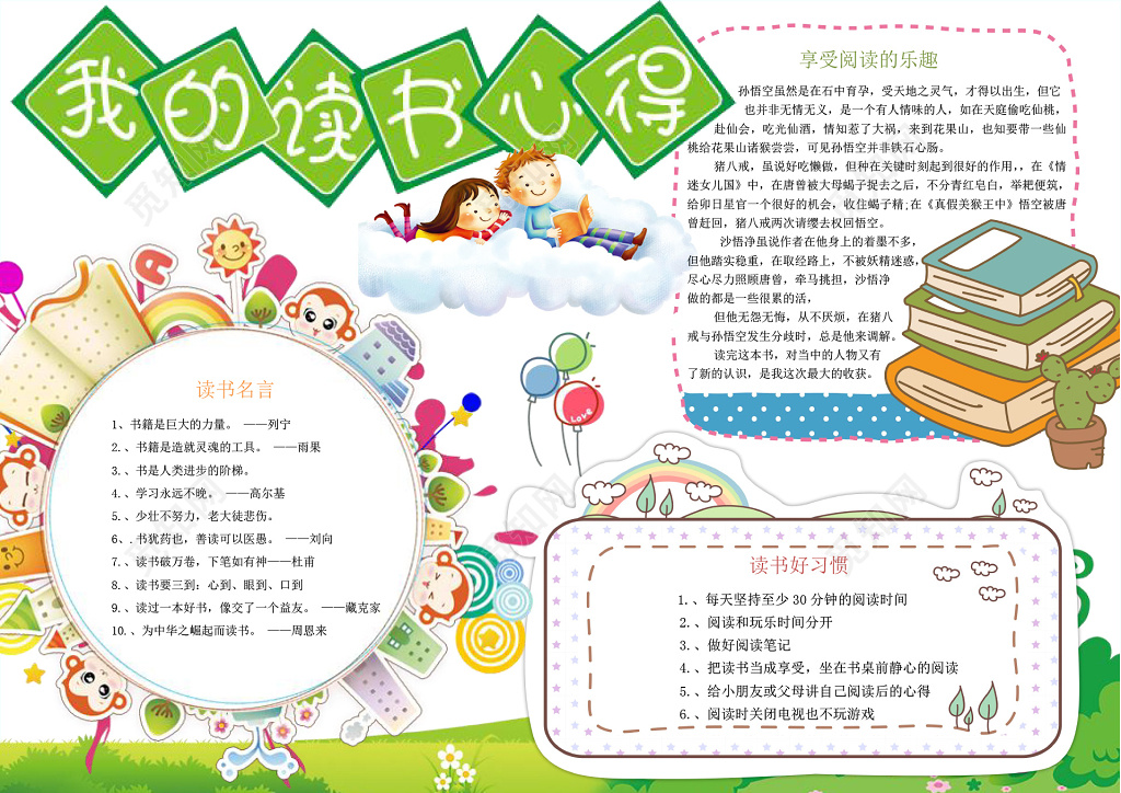 小学生读书卡可爱卡通人物阅读学习小报我的读书心得手抄报