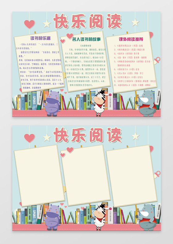 快乐阅读动物插画可爱阅读小报手抄报含有PS源文件