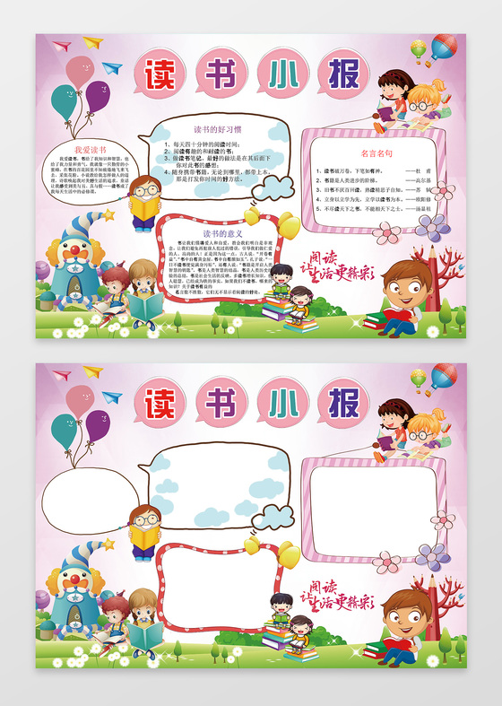 可爱卡通人物阅读小报读书小报word手抄报
