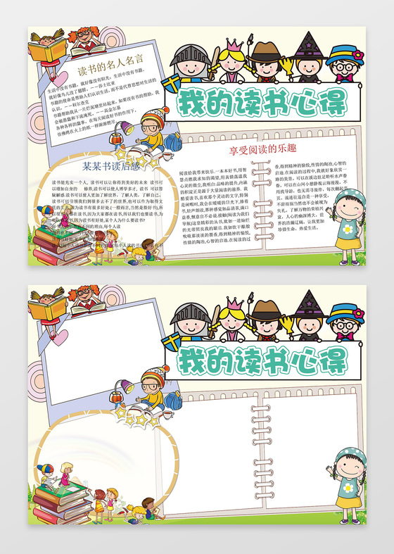 可爱卡通小人我的读书心得word小报阅读小报手抄报