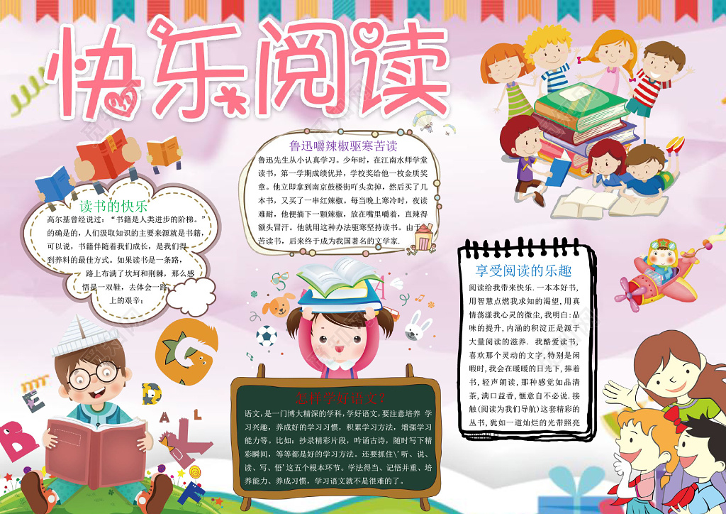 可爱卡通小人快乐阅读word读书小报学习小报手抄报