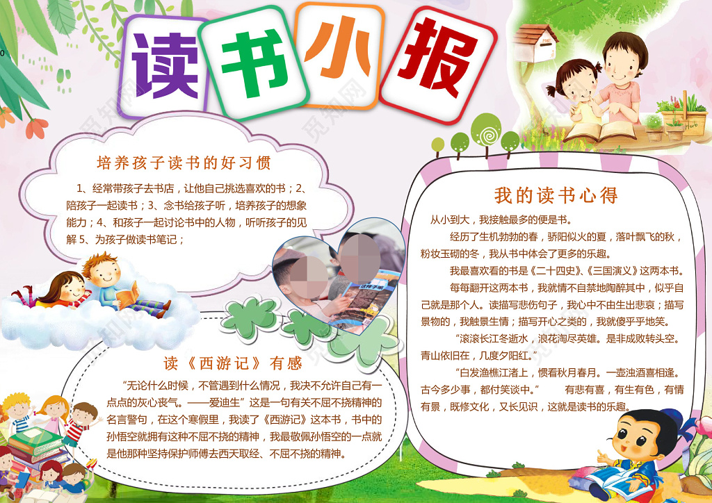 可爱花边边框阅读小报word学习读书小报手抄报