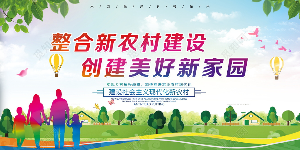 建设美丽新农村宣传展板设计