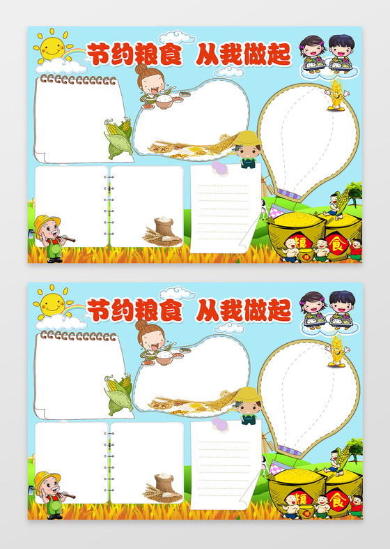 可爱卡通小人文明节约粮食学习电子小报手抄报