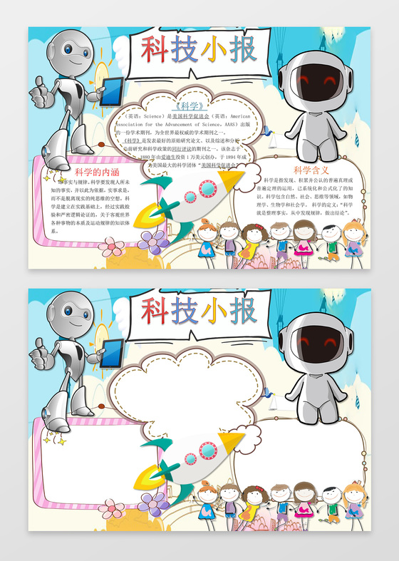 可爱卡通机器人科技小宝边框花边电子阅读手抄报