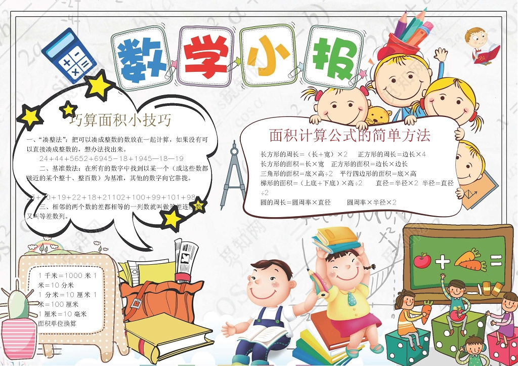 阅读数学小报手抄小报边框花边word学习电子小报