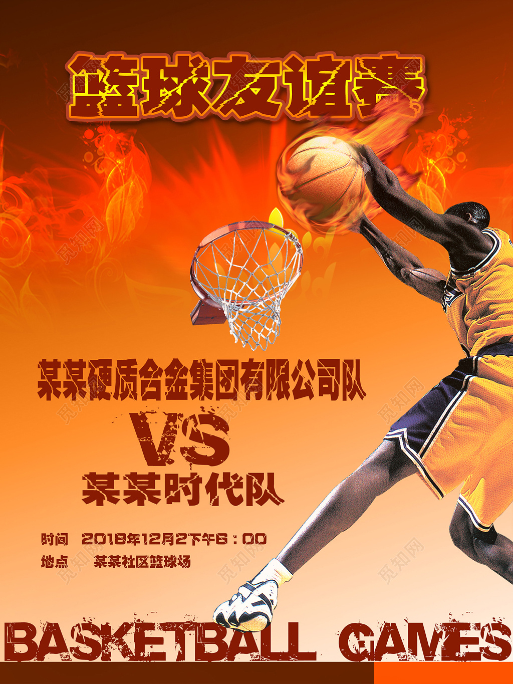 火热篮球友谊赛篮球海报