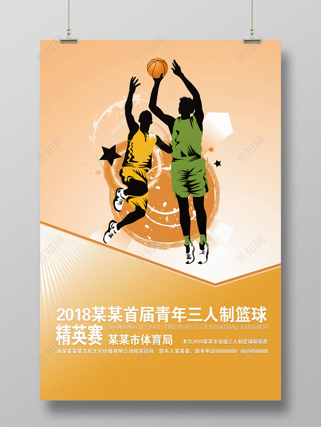 首动感首届青年三人制篮球精英赛篮球海报