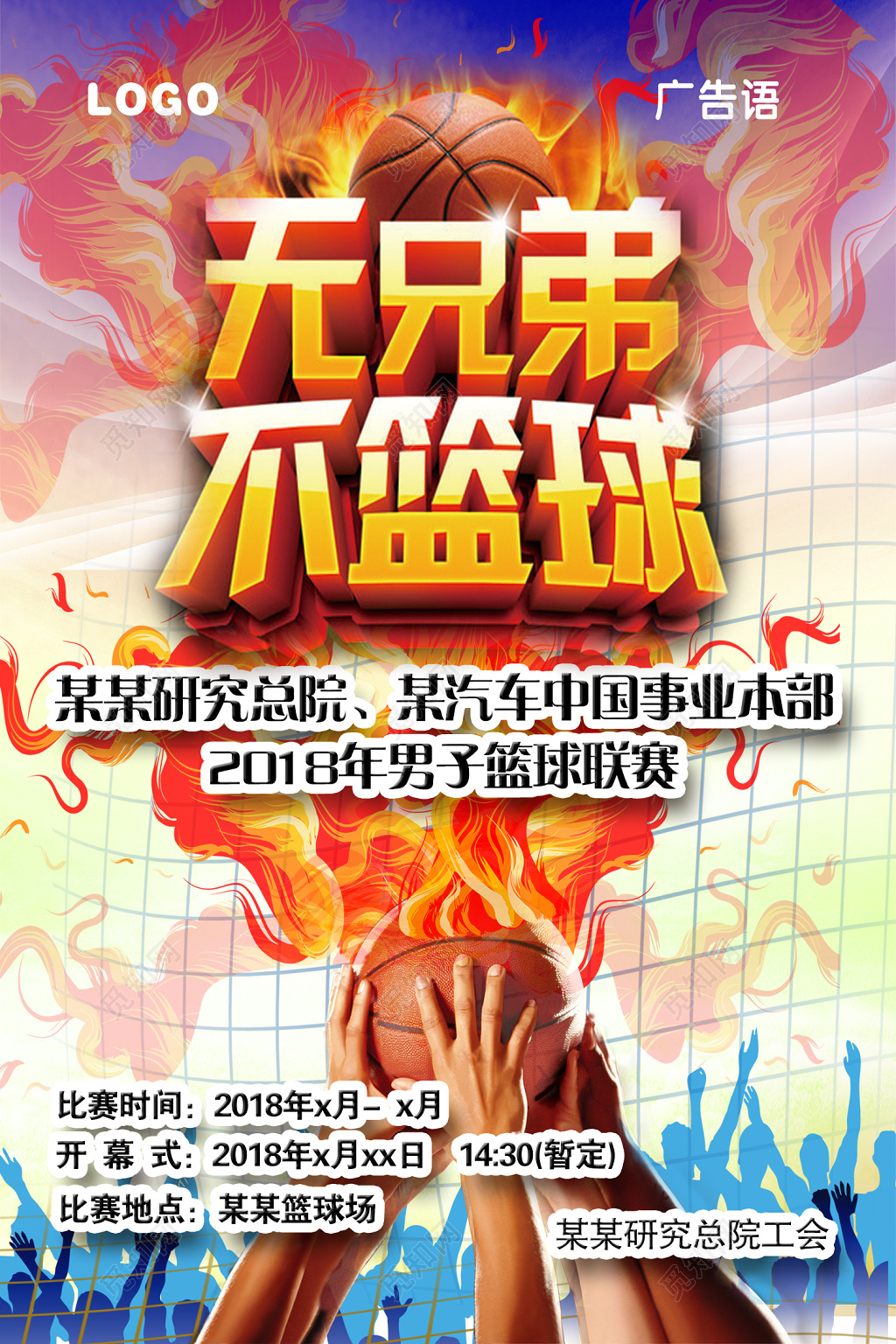 火热无兄弟不篮立体字篮球海报