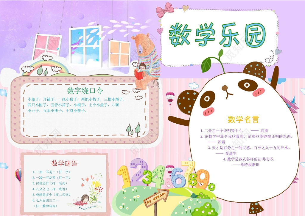 小报数学乐园边框花边word学习电子小报手抄