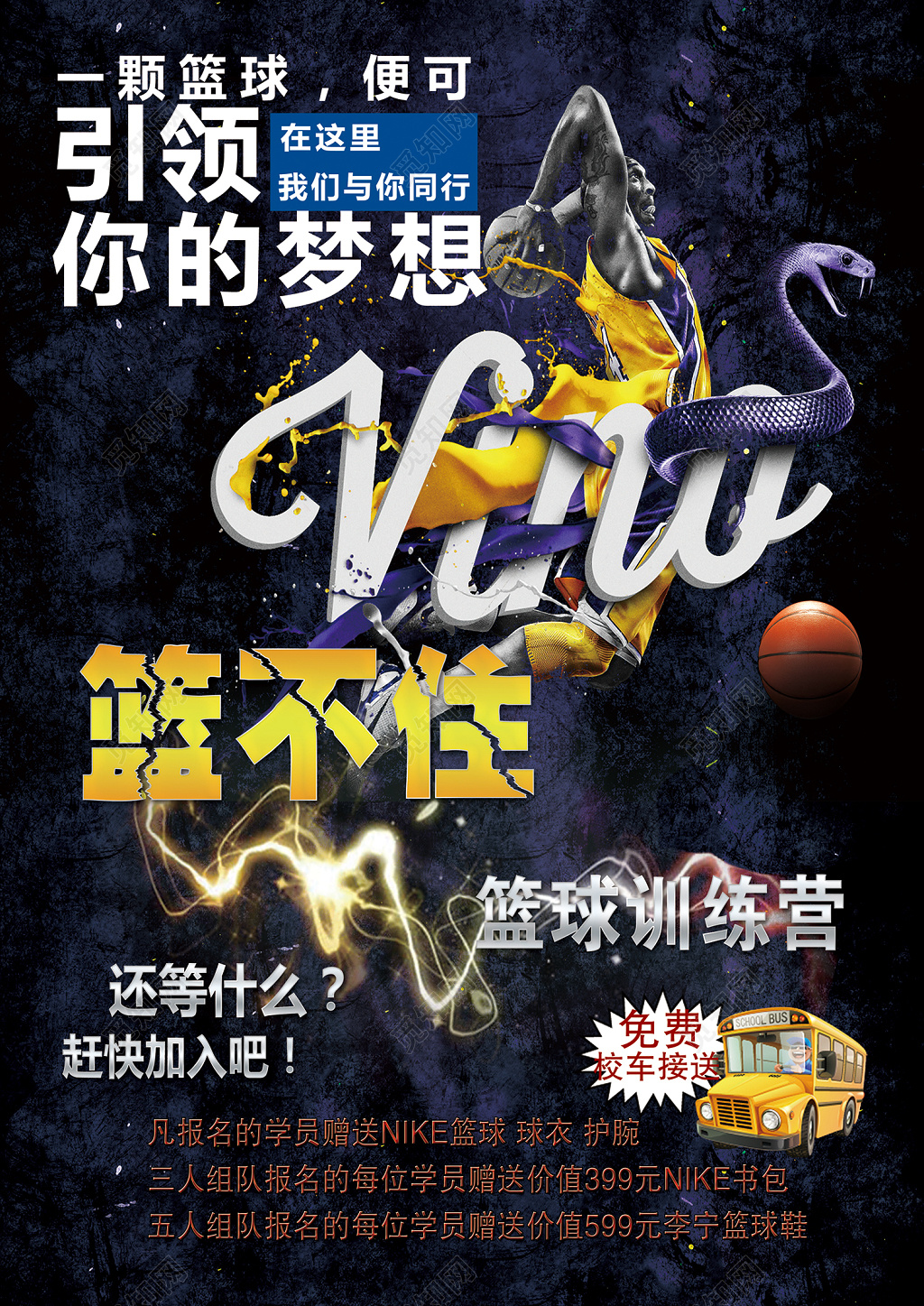 创意动感篮球训练营宣传海报