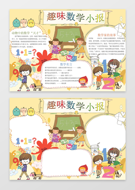 趣味数学小报小报边框花边word学习电子小报手抄