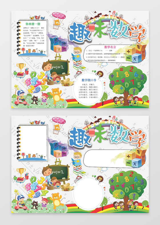 抄趣味数学小报边框花边word学习电子小报手