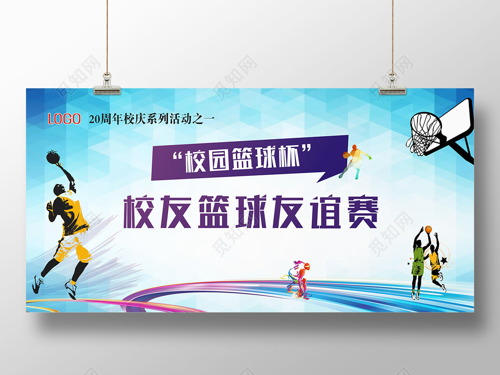 动感20周年校庆校友篮球友谊赛宣传海报