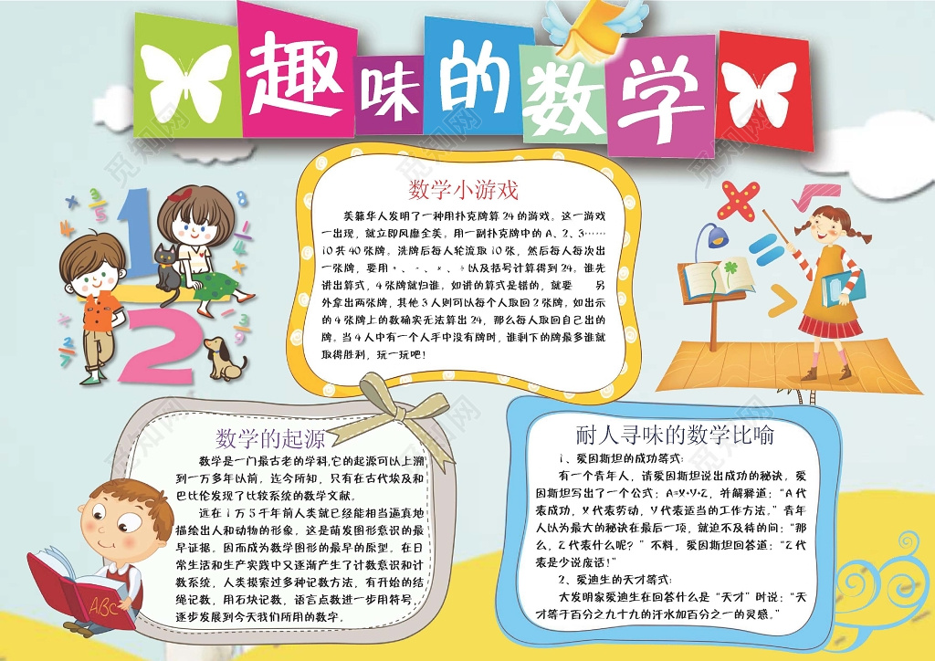 手抄趣味数学小报边框花边word学习电子小报