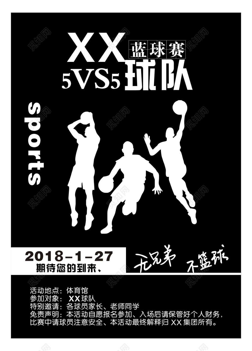 黑白风格无兄弟不篮球比赛宣传海报