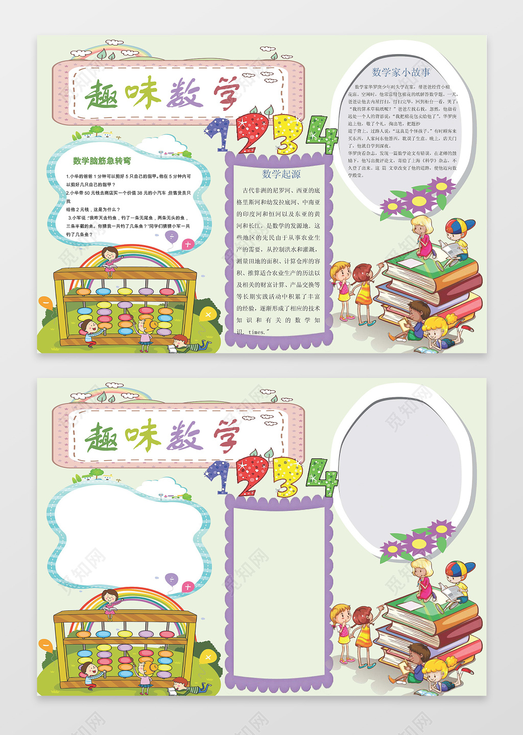 趣味数学word学习电子小报小报边框花边手抄