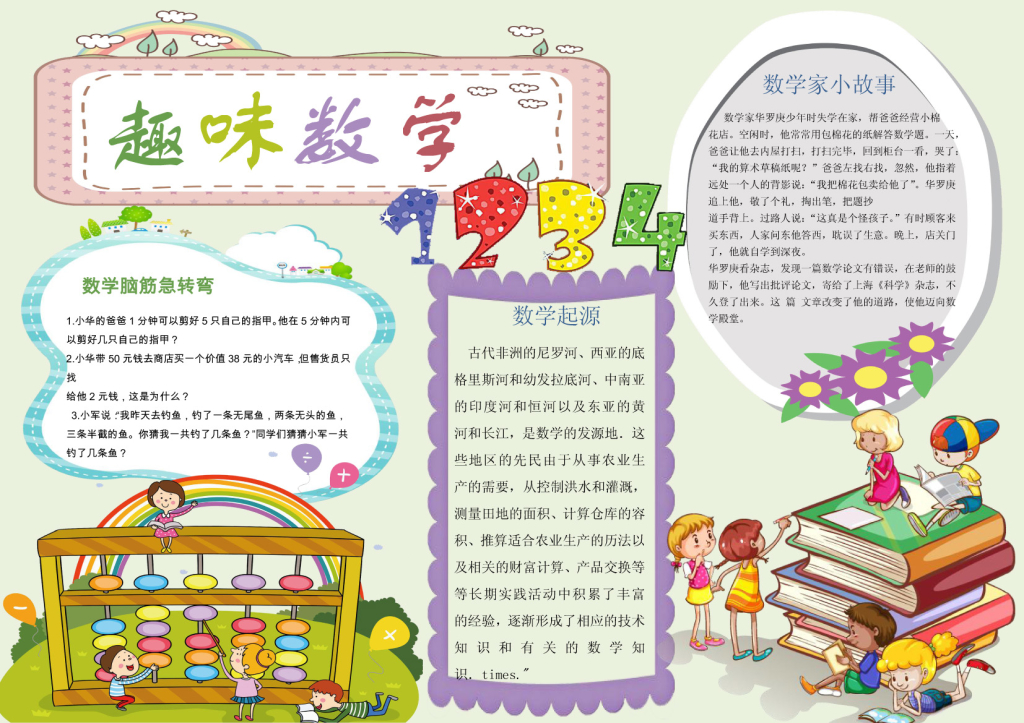 趣味数学word学习电子小报小报边框花边手抄