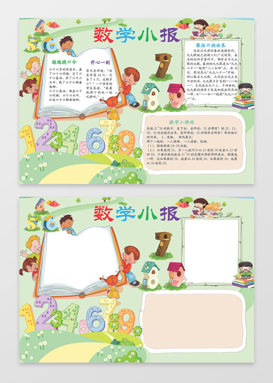 数学小报电子小报手抄小报边框花边word学习