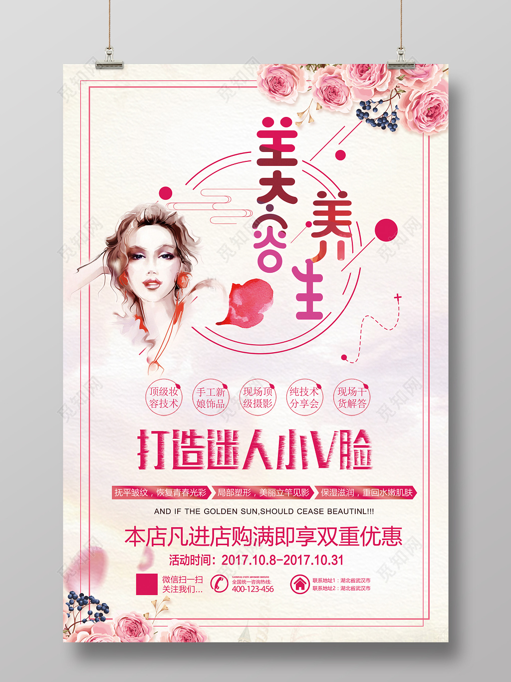 养生美容精品海报