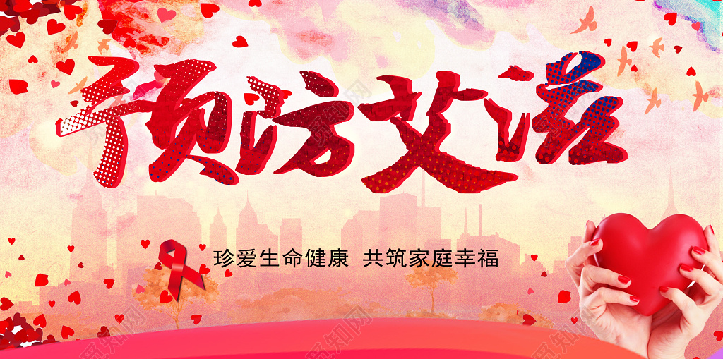 唯美风珍爱生命健康预防艾滋病横版公益海报设计