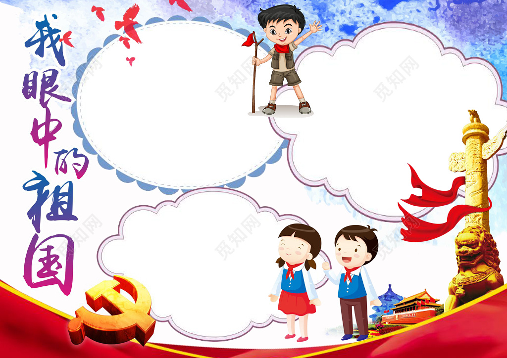 我眼中的祖国卡通人物边框花边word学习电子小报手抄报
