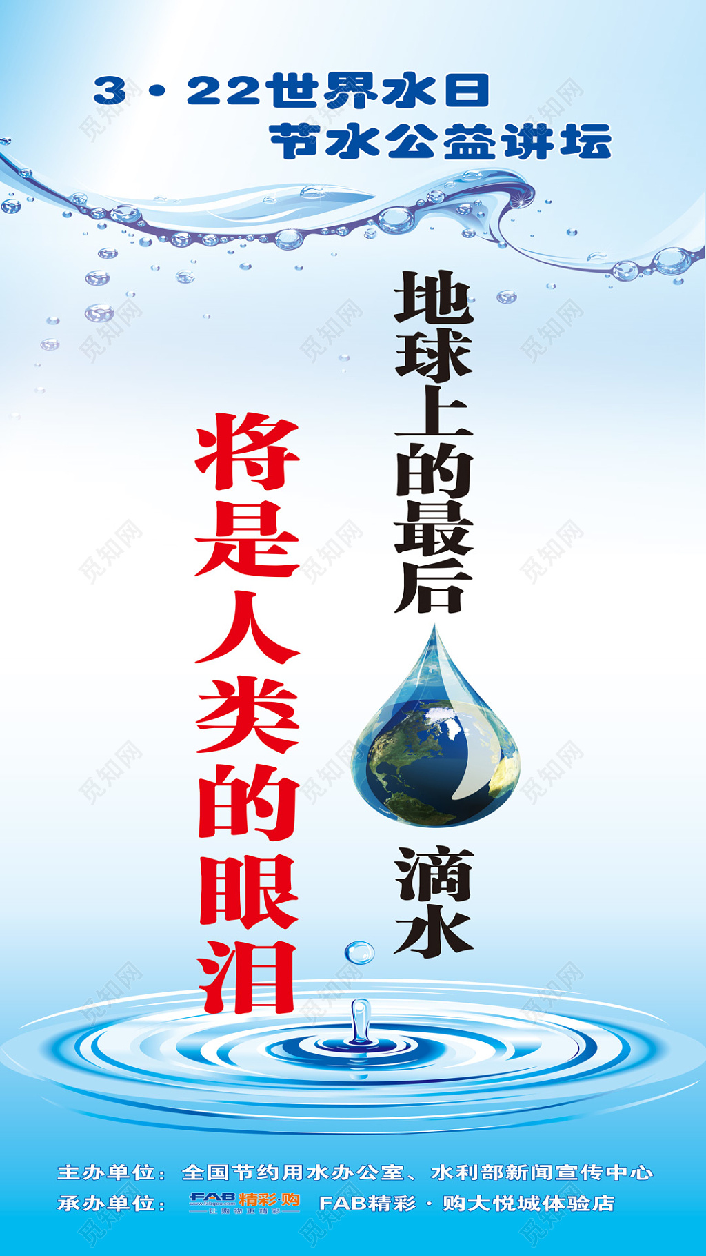 简约风世界水日保护水资源公益海报