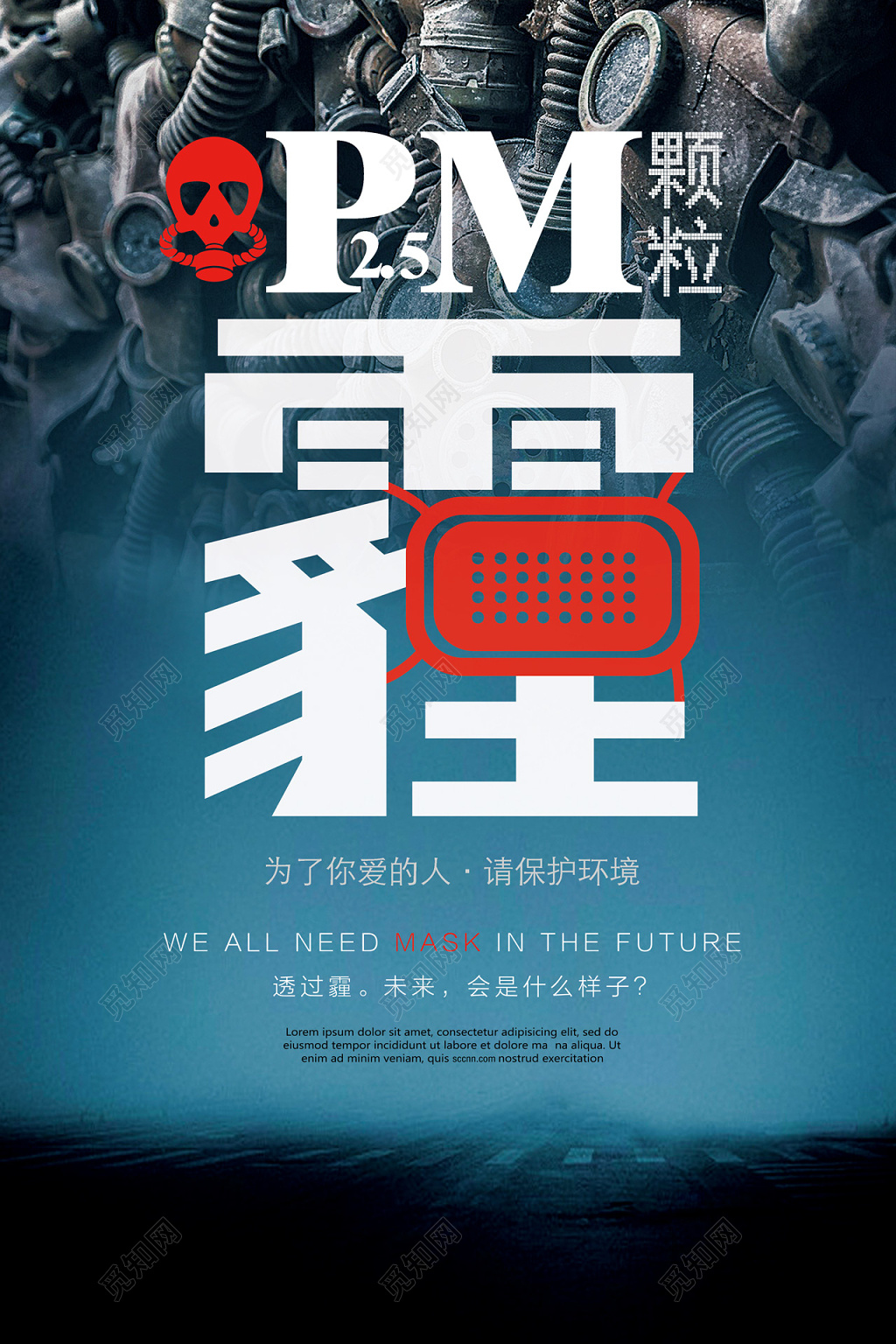 大气风保护环境雾霾公益海报设计