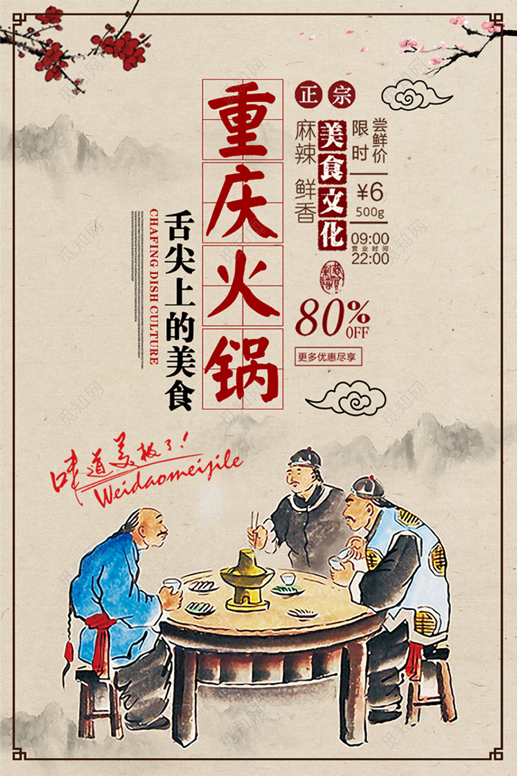 重庆火锅美食宣传海报