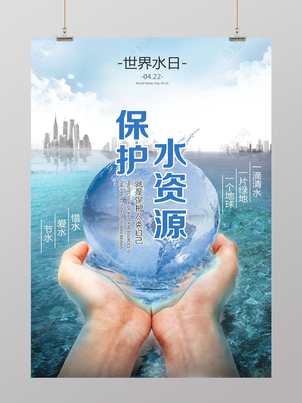 简约风保护水资源公益海报设计