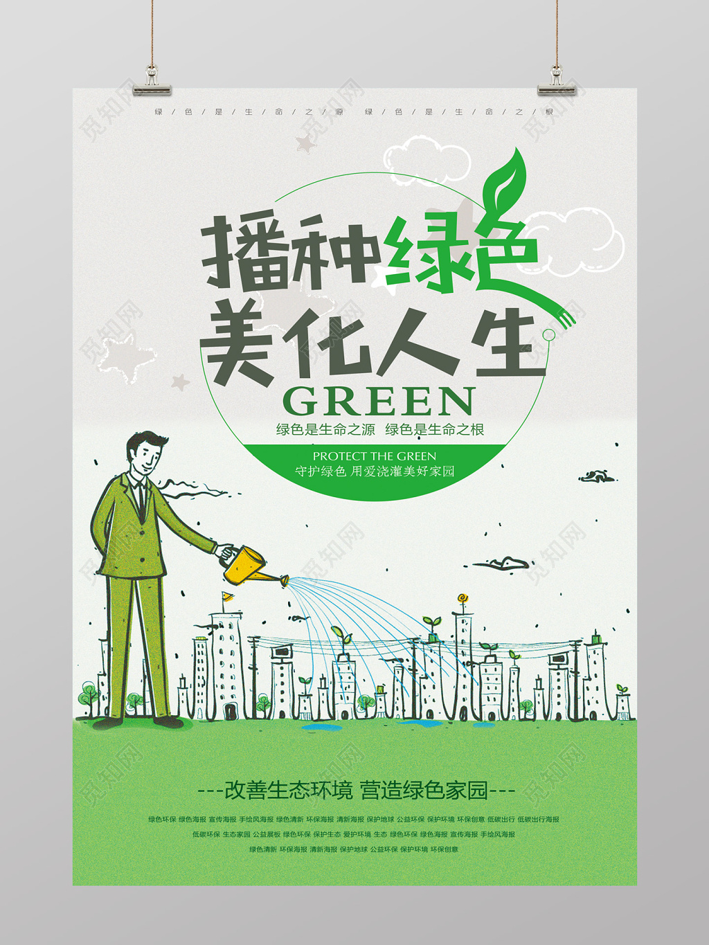 插画风播种绿色美化人生保护环境公益海报
