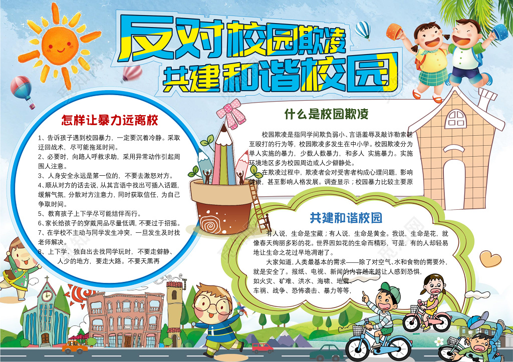 反对校园欺凌安全电子小报手抄小报边框花边含psd源文件