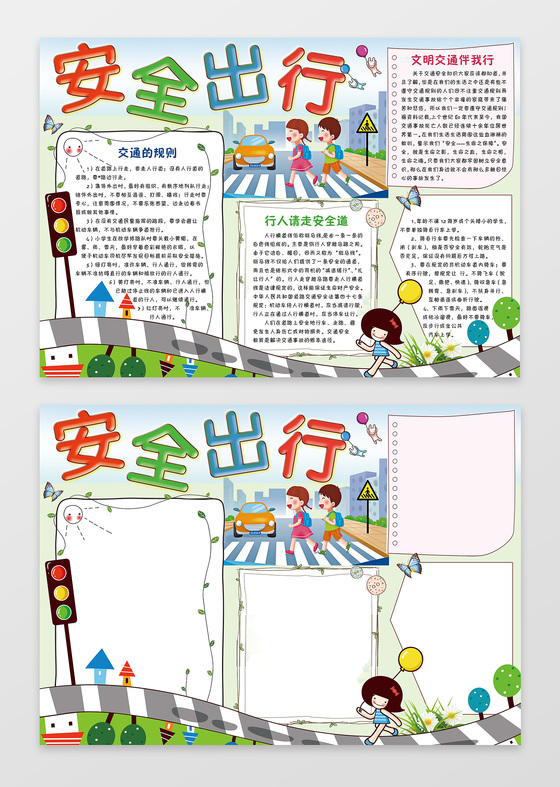 安全出行小报边框花边word学习电子小报手抄