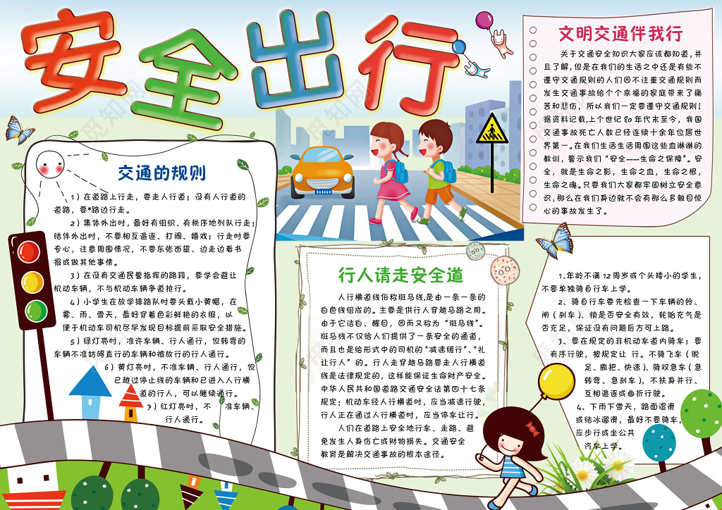 安全出行小报边框花边word学习电子小报手抄