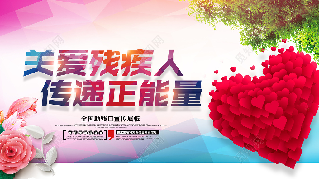 唯美风关爱残疾人传递正能量公益海报设计