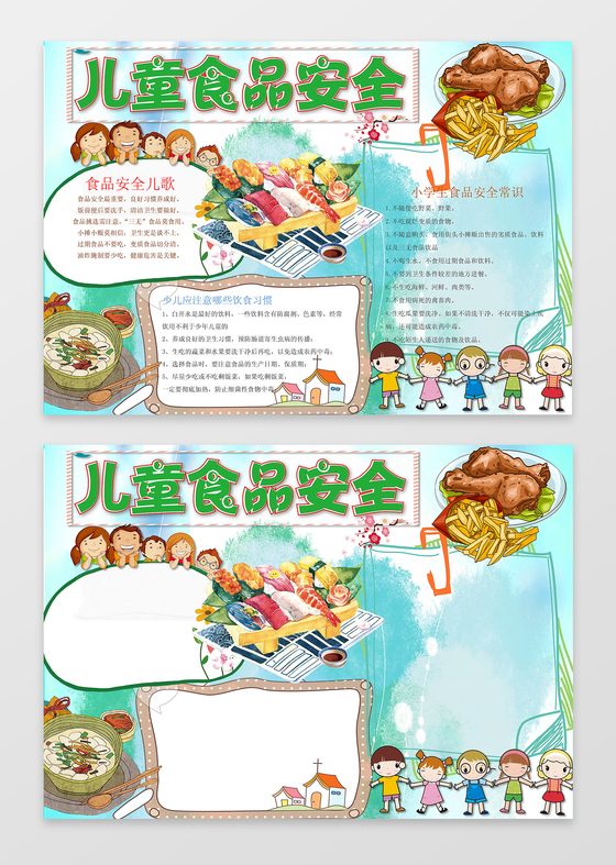 儿童食品安全word学习电子小报手抄小报边框花边